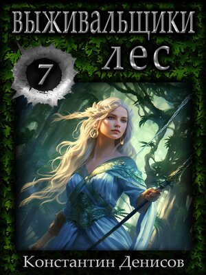 cover image of Выживальщики 7. Лес